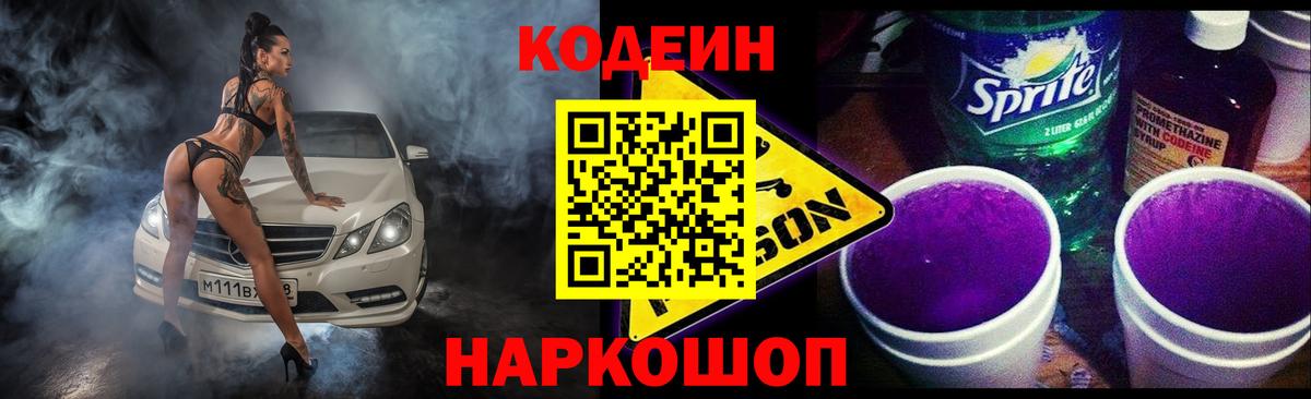 Codein напиток Lean (лин) Сатка